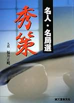 秀行百名局　初版　誠文堂新光社 Amazon.co.jp: 秀行百名局 : 紳路, 高尾: 本